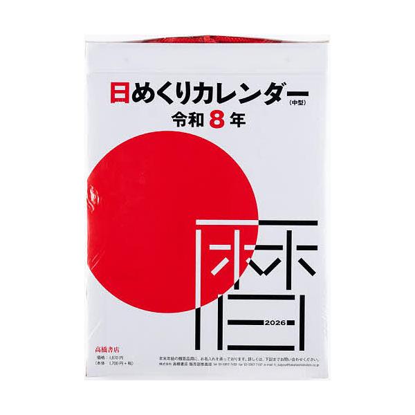 ※商品画像はイメージや仮デザインが含まれている場合があります。帯の有無など実際と異なる場合があります。出版社:高橋書店発売日:2025年08月キーワード:日めくりカレンダー（中型）E５０２２０２６年版１月始まり Ｅ５０２ひめくりかれんだーち...