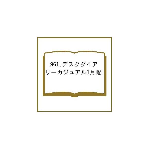 ※商品画像はイメージや仮デザインが含まれている場合があります。帯の有無など実際と異なる場合があります。出版社:高橋書店発売日:2026年03月シリーズ名等:２０２６年版 ４月始まりキーワード:９６１．デスクダイアリーカジュアル１月曜 ９６１...