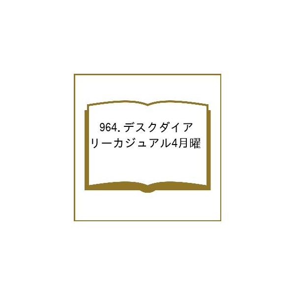 ※商品画像はイメージや仮デザインが含まれている場合があります。帯の有無など実際と異なる場合があります。出版社:高橋書店発売日:2026年03月シリーズ名等:２０２６年版 ４月始まりキーワード:９６４．デスクダイアリーカジュアル４月曜 ９６４...