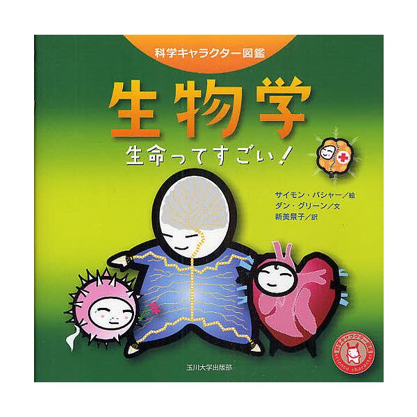 生物学 生命ってすごい サイモン バシャー ダン グリーン 新美景子 Buyee Buyee Japanese Proxy Service Buy From Japan Bot Online