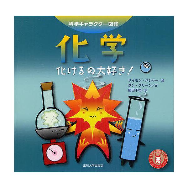 ※商品画像はイメージや仮デザインが含まれている場合があります。帯の有無など実際と異なる場合があります。絵:サイモン・バシャー　文:ダン・グリーン　訳:藤田千枝出版社:玉川大学出版部発売日:2011年06月シリーズ名等:科学キャラクター図鑑キ...