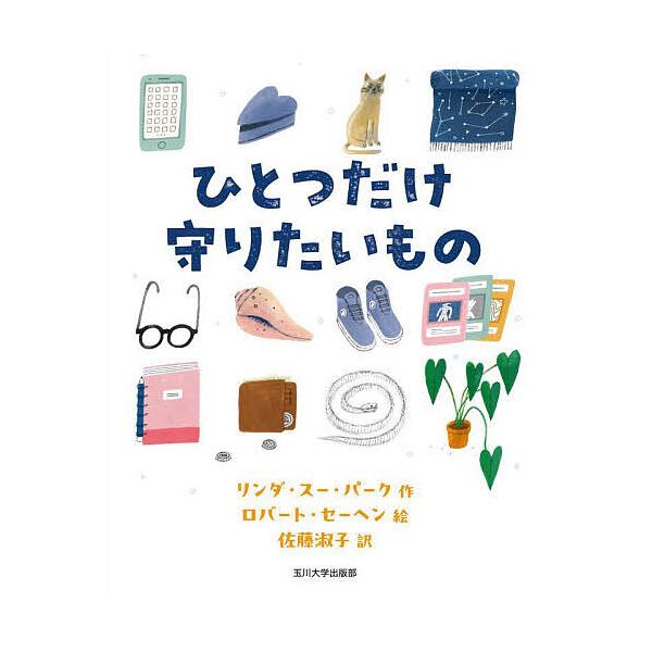 ひとつだけ守りたいもの/リンダ・スー・パーク/ロバート・セーヘン/佐藤淑子