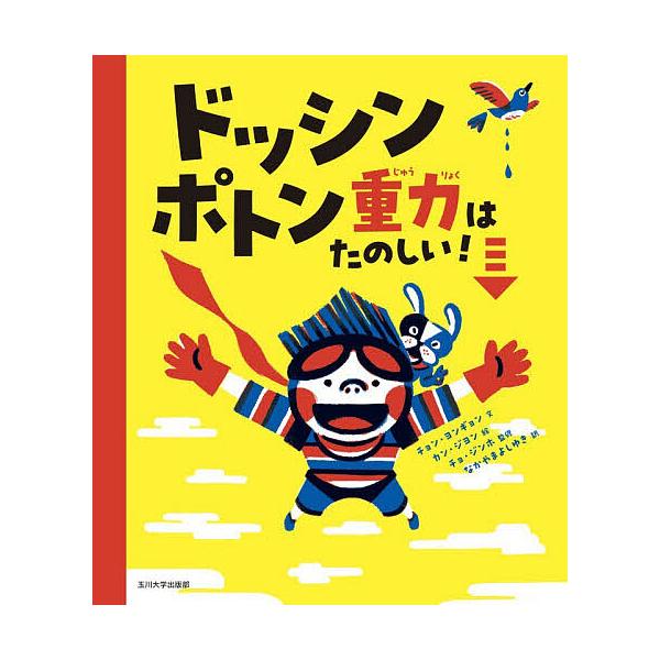 ドッシンポトン重力はたのしい!/チョンヨンギョン/カンジヨン/チョジンホ