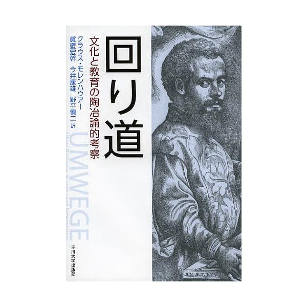 回り道 文化と教育の陶冶論的考察/クラウス・モレンハウアー/眞壁宏幹/今井康雄