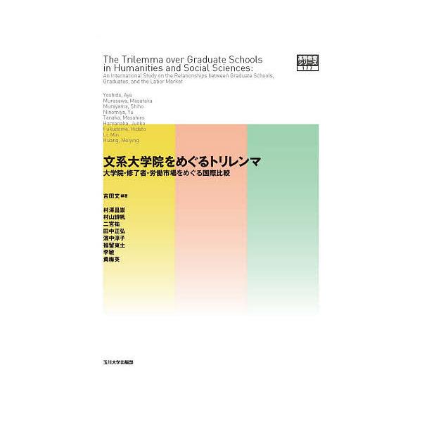 文系大学院をめぐるトリレンマ 大学院・修了者・労働市場をめぐる国際比較/吉田文/村澤昌崇