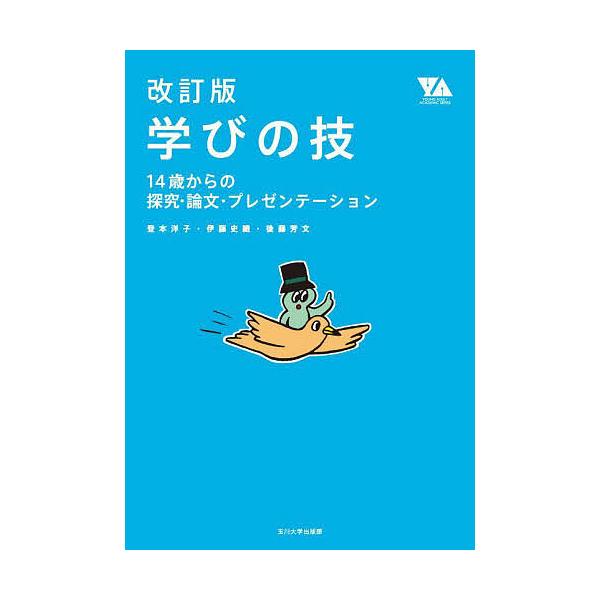 著:登本洋子　著:伊藤史織　著:後藤芳文出版社:玉川大学出版部発売日:2023年11月シリーズ名等:YOUNG ADULT ACADEMIC SERIESキーワード:学びの技１４歳からの探究・論文・プレゼンテーション登本洋子伊藤史織後藤芳文...