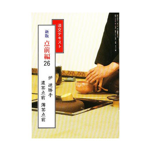 【既刊本3点以上で＋3％】淡交テキスト 新版 点前編 26【付与条件詳細はTOPバナー】