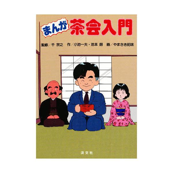 著:小池一夫　著:池本朗　画:やまさき拓味出版社:淡交社発売日:1990年キーワード:まんが茶会入門小池一夫池本朗やまさき拓味 まんがちやかいにゆうもん マンガチヤカイニユウモン こいけ かずお いけもと ろう コイケ カズオ イケモト ロウ