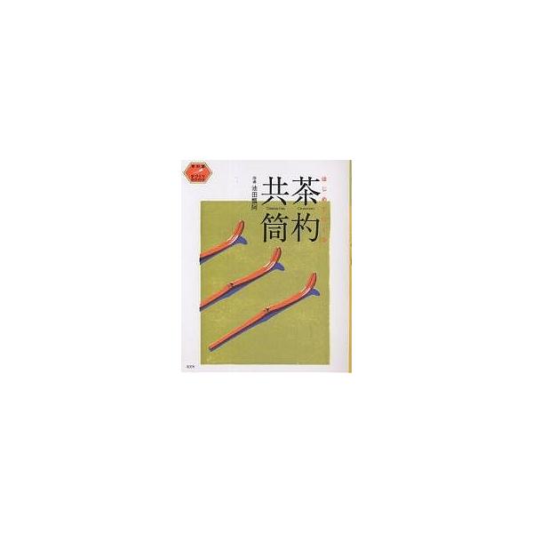 出版社:淡交社発売日:2002年04月シリーズ名等:茶の湯手づくりBOOKキーワード:はじめてつくる茶杓・共筒 はじめてつくるちやしやくともずつちやしやくともずつ ハジメテツクルチヤシヤクトモズツチヤシヤクトモズツ いけだ ひようあ イケダ...
