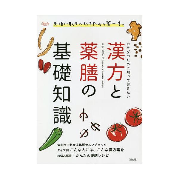 ※商品画像はイメージや仮デザインが含まれている場合があります。帯の有無など実際と異なる場合があります。監修:松田久司　編:淡交社編集局出版社:淡交社発売日:2020年03月シリーズ名等:淡交ムックキーワード:カラダのために知っておきたい漢方...