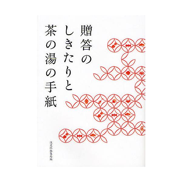 ※商品画像はイメージや仮デザインが含まれている場合があります。帯の有無など実際と異なる場合があります。編:淡交社編集局出版社:淡交社発売日:2008年03月キーワード:贈答のしきたりと茶の湯の手紙淡交社編集局 ぞうとうのしきたりとちやのゆの...