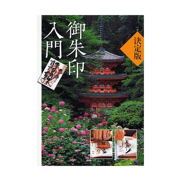 ※商品画像はイメージや仮デザインが含まれている場合があります。帯の有無など実際と異なる場合があります。編:淡交社編集局出版社:淡交社発売日:2008年12月キーワード:御朱印入門決定版淡交社編集局 ごしゆいんにゆうもんけつていばん ゴシユイ...