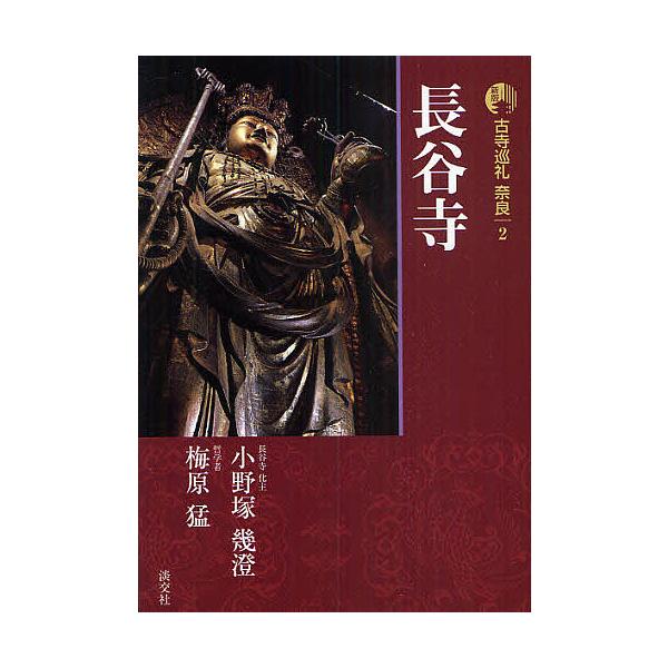 ※商品画像はイメージや仮デザインが含まれている場合があります。帯の有無など実際と異なる場合があります。監修:梅原猛出版社:淡交社発売日:2010年05月巻数:2巻キーワード:古寺巡礼奈良２梅原猛 こじじゆんれいなら２ コジジユンレイナラ２ ...
