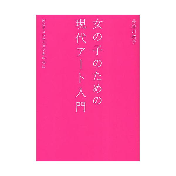 女の子のための現代アート入門 MOTコレクションを中心に/長谷川祐子