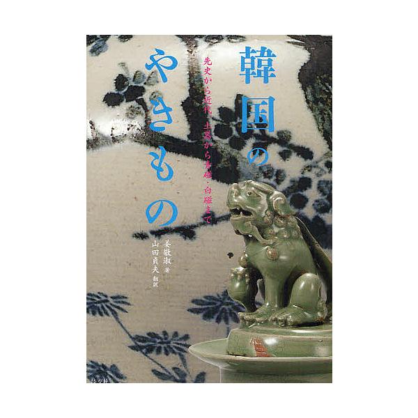 韓国のやきもの 先史から近代、土器から青磁・白磁まで/高麗博物館/姜敬淑/山田貞夫
