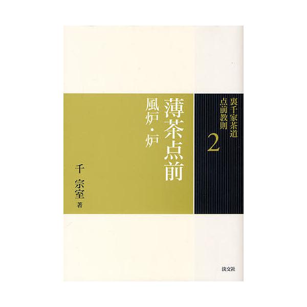 著:千宗室出版社:淡交社発売日:2010年12月キーワード:裏千家茶道点前教則２千宗室 うらせんけちやどうてまえきようそく２うすちやてまえ ウラセンケチヤドウテマエキヨウソク２ウスチヤテマエ せん そうしつ セン ソウシツ