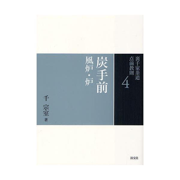 ※商品画像はイメージや仮デザインが含まれている場合があります。帯の有無など実際と異なる場合があります。著:千宗室出版社:淡交社発売日:2011年03月キーワード:裏千家茶道点前教則４千宗室 うらせんけちやどうてまえきようそく４すみでまえ ウ...
