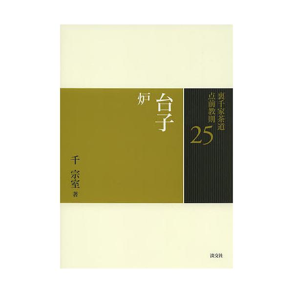 裏千家茶道点前教則 25/千宗室 | JChere Yahoo Shopping Proxy Service