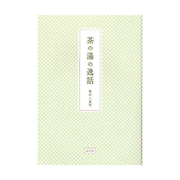 著:横田八重美出版社:淡交社発売日:2012年04月キーワード:茶の湯の逸話横田八重美 ちやのゆのいつわ チヤノユノイツワ よこた やえみ ヨコタ ヤエミ
