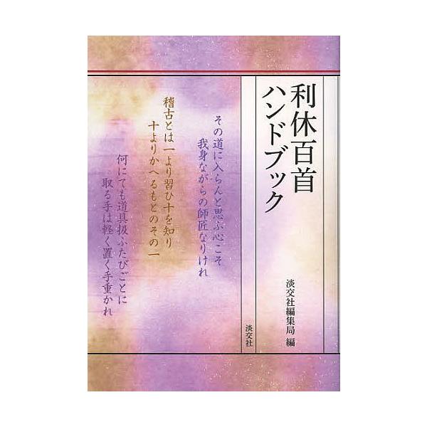 ※商品画像はイメージや仮デザインが含まれている場合があります。帯の有無など実際と異なる場合があります。編:淡交社編集局出版社:淡交社発売日:2013年05月キーワード:利休百首ハンドブック淡交社編集局 りきゆうひやくしゆはんどぶつくりきゆう...