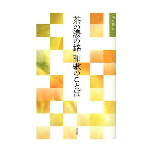 編:淡交社編集局出版社:淡交社発売日:2013年11月シリーズ名等:淡交新書キーワード:茶の湯の銘和歌のことば淡交社編集局 ちやのゆのめいわかのことばたんこう チヤノユノメイワカノコトバタンコウ たんこうしや タンコウシヤ