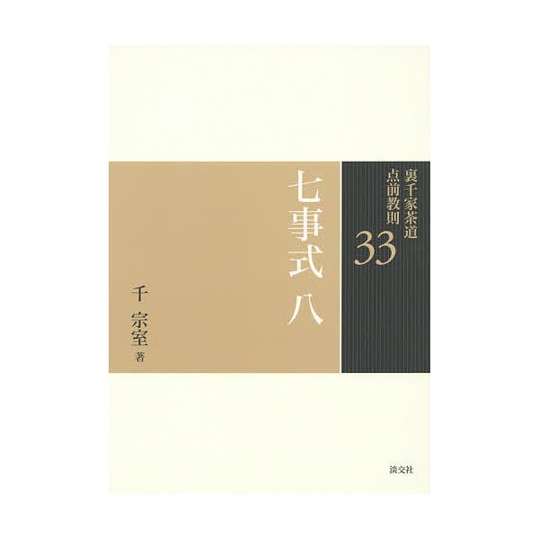 ※商品画像はイメージや仮デザインが含まれている場合があります。帯の有無など実際と異なる場合があります。著:千宗室出版社:淡交社発売日:2015年05月キーワード:裏千家茶道点前教則３３千宗室 うらせんけちやどうてまえきようそく３３しちじしき...