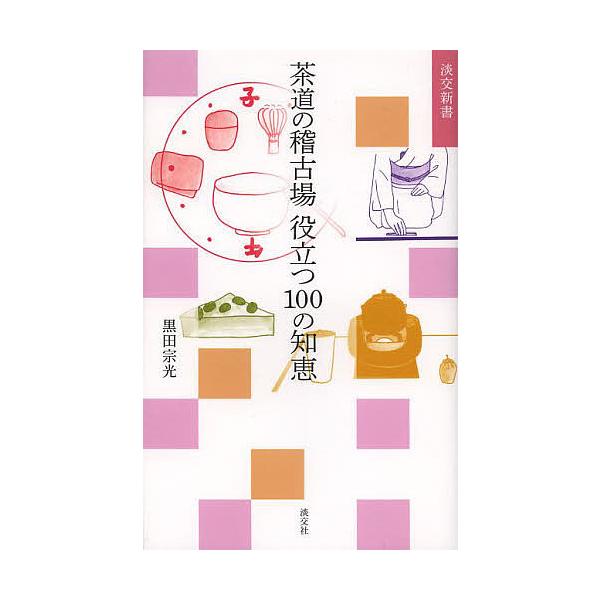 ※商品画像はイメージや仮デザインが含まれている場合があります。帯の有無など実際と異なる場合があります。著:黒田宗光出版社:淡交社発売日:2014年03月シリーズ名等:淡交新書キーワード:茶道の稽古場役立つ１００の知恵黒田宗光 ちやどうのけい...