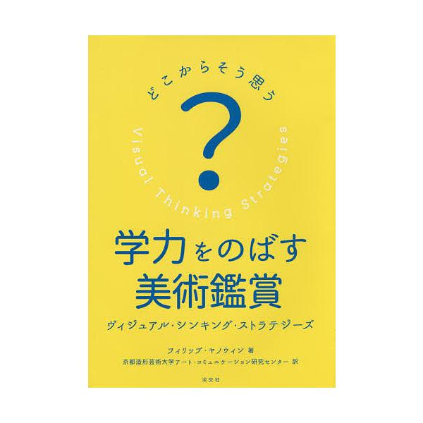 学力をのばす美術鑑賞 どこからそう思う? ヴィジュアル・シンキング・ストラテジーズ/フィリップ・ヤノウィン