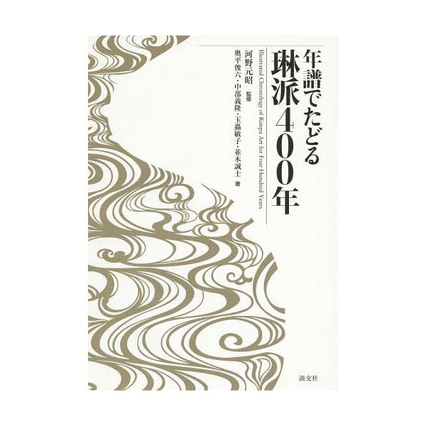 【対象日は条件達成で最大+4%】年譜でたどる琳派400年/河野元昭/奥平俊六/中部義隆【付与条件詳細はTOPバナー】