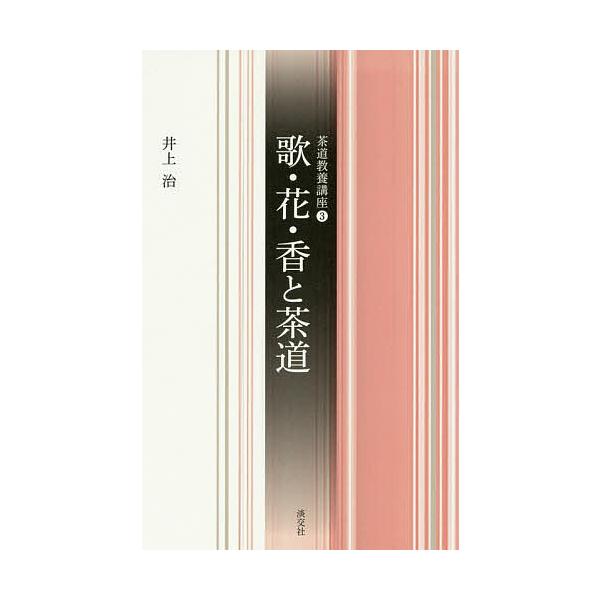 著:井上治出版社:淡交社発売日:2017年02月シリーズ名等:茶道教養講座 ３キーワード:歌・花・香と茶道井上治 うたはなこうとちやどう ウタハナコウトチヤドウ いのうえ おさむ イノウエ オサム