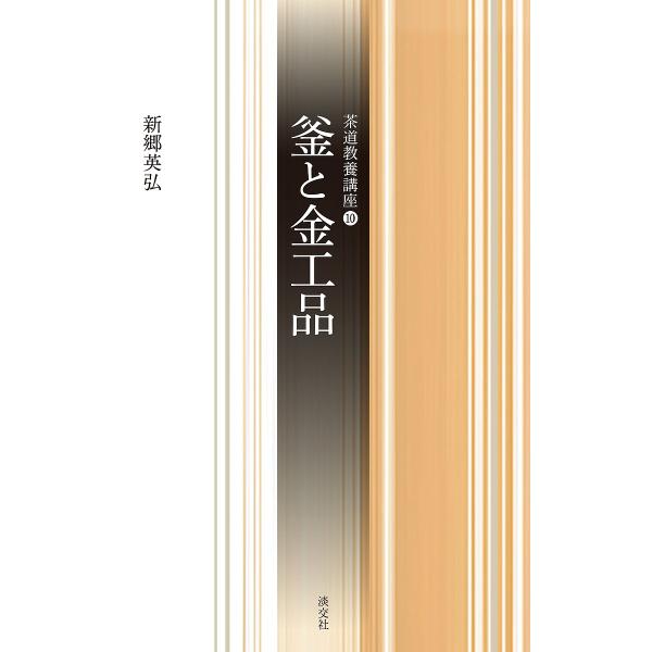 著:新郷英弘出版社:淡交社発売日:2017年06月シリーズ名等:茶道教養講座 １０キーワード:釜と金工品新郷英弘 かまときんこうひんちやどうきようようこうざ１０ カマトキンコウヒンチヤドウキヨウヨウコウザ１０ しんごう ひでひろ シンゴウ ...