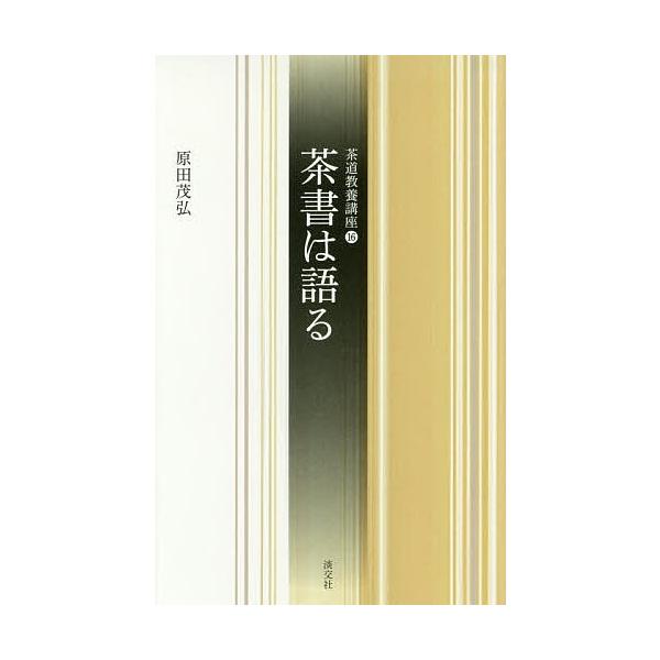 著:原田茂弘出版社:淡交社発売日:2016年12月シリーズ名等:茶道教養講座 １６キーワード:茶書は語る原田茂弘 ちやしよわかたるちやどうきようようこうざ１６ チヤシヨワカタルチヤドウキヨウヨウコウザ１６ はらだ しげひろ ハラダ シゲヒロ