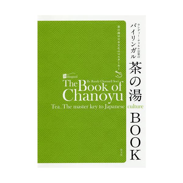 ※商品画像はイメージや仮デザインが含まれている場合があります。帯の有無など実際と異なる場合があります。著:ランディー・チャネル宗榮出版社:淡交社発売日:2016年11月キーワード:ランディー・チャネル宗榮のバイリンガル茶の湯BOOK茶の湯は...
