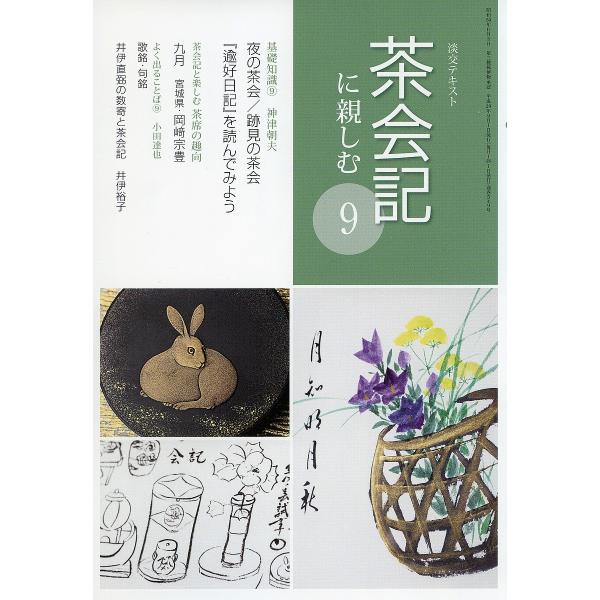 出版社:淡交社発売日:2017年09月キーワード:淡交テキスト〔平成２９年〕９号 たんこうてきすと２０１７ー９ タンコウテキスト２０１７ー９