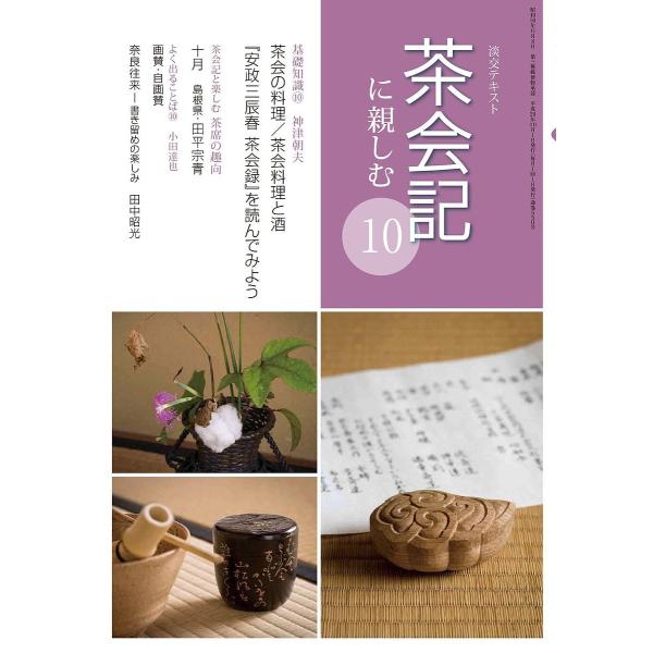 出版社:淡交社発売日:2017年10月キーワード:淡交テキスト〔平成２９年〕１０号 たんこうてきすと２０１７ー１０ タンコウテキスト２０１７ー１０