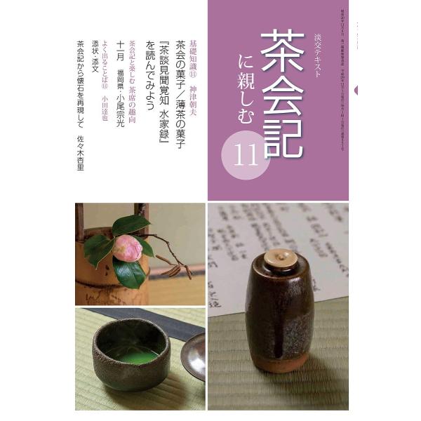 出版社:淡交社発売日:2017年11月キーワード:淡交テキスト〔平成２９年〕１１号 たんこうてきすと２０１７ー１１ タンコウテキスト２０１７ー１１