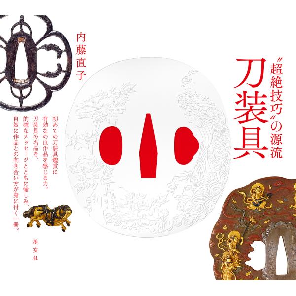 刀装具 “超絶技巧”の源流/内藤直子