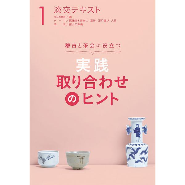 出版社:淡交社発売日:2018年01月キーワード:淡交テキスト〔平成３０年〕１月号 たんこうてきすと２０１８ー１ タンコウテキスト２０１８ー１