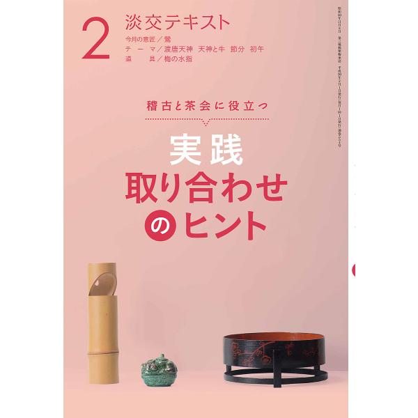 出版社:淡交社発売日:2018年02月キーワード:淡交テキスト〔平成３０年〕２月号 たんこうてきすと２０１８ー２ タンコウテキスト２０１８ー２