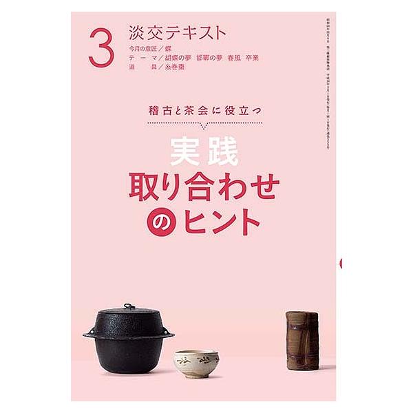 出版社:淡交社発売日:2018年03月キーワード:淡交テキスト〔平成３０年〕３月号 たんこうてきすと２０１８ー３ タンコウテキスト２０１８ー３