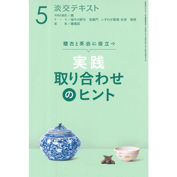 出版社:淡交社発売日:2018年05月キーワード:淡交テキスト〔平成３０年〕５月号 たんこうてきすと２０１８ー５ タンコウテキスト２０１８ー５