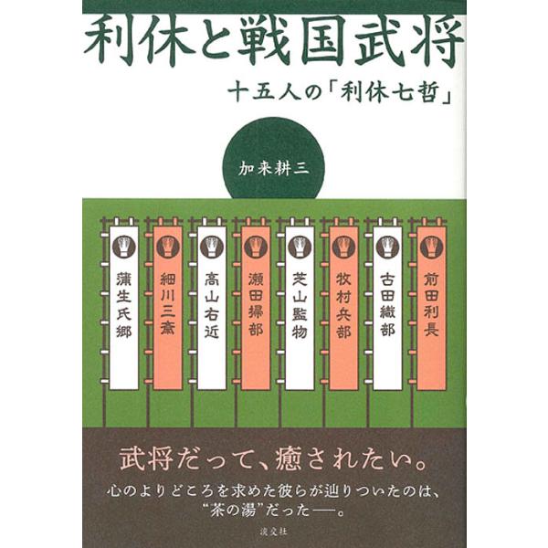 著:加来耕三出版社:淡交社発売日:2018年04月キーワード:利休と戦国武将十五人の「利休七哲」加来耕三 りきゆうとせんごくぶしようじゆうごにんのりきゆう リキユウトセンゴクブシヨウジユウゴニンノリキユウ かく こうぞう カク コウゾウ