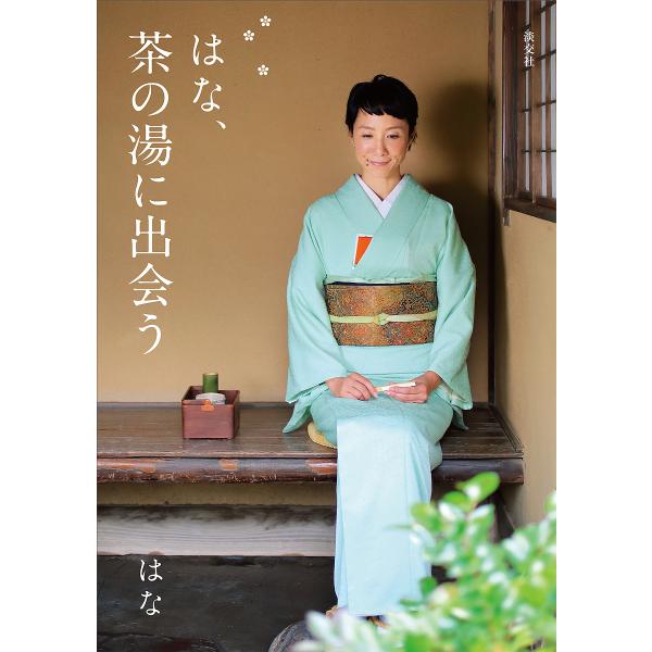 著:はな出版社:淡交社発売日:2019年01月キーワード:はな、茶の湯に出会うはな はなちやのゆにであう ハナチヤノユニデアウ はな ハナ