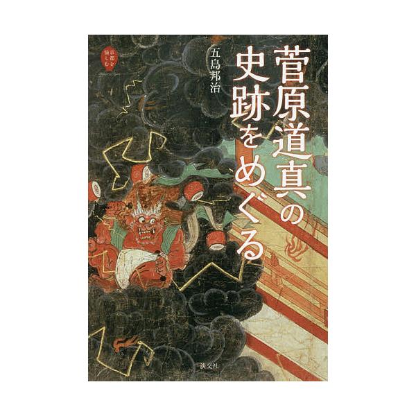 菅原道真の史跡をめぐる/五島邦治/旅行