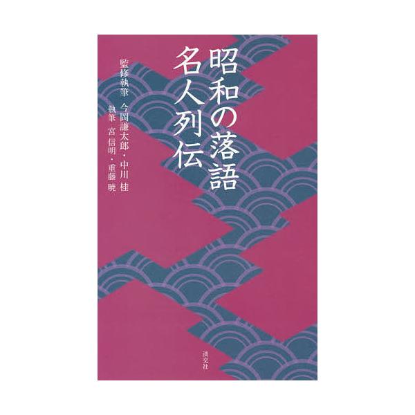 監修:今岡謙太郎　監修:執筆中川桂　執筆:執筆宮信明出版社:淡交社発売日:2019年07月シリーズ名等:淡交新書キーワード:昭和の落語名人列伝今岡謙太郎執筆中川桂執筆宮信明 しようわのらくごめいじんれつでんたんこうしんしよ シヨウワノラクゴ...