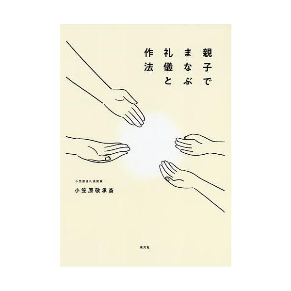 親子でまなぶ礼儀と作法/小笠原敬承斎