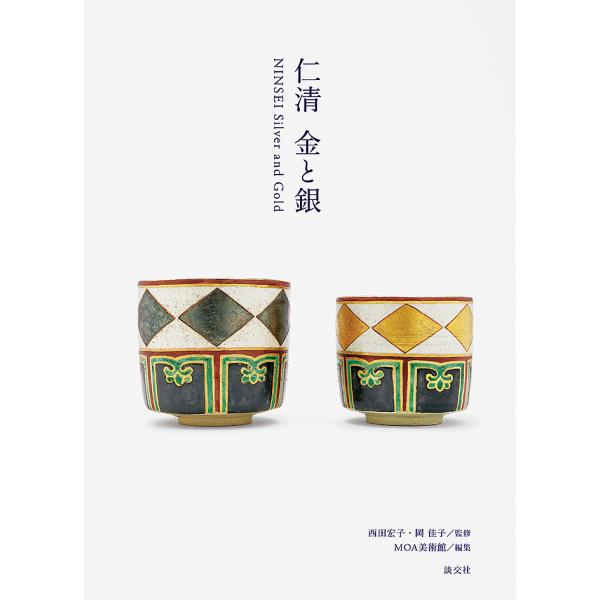 仁清 金と銀/西田宏子/岡佳子/MOA美術館