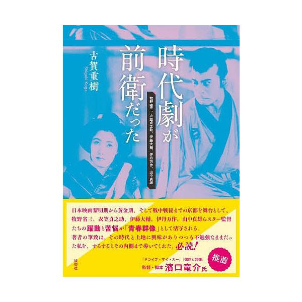 時代劇が前衛だった 牧野省三、衣笠貞之助、伊藤大輔、伊丹万作、山中貞雄/古賀重樹