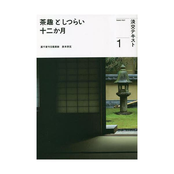 出版社:淡交社発売日:2023年01月キーワード:淡交テキスト〔令和５年〕１ たんこうてきすと２０２３ー１ タンコウテキスト２０２３ー１