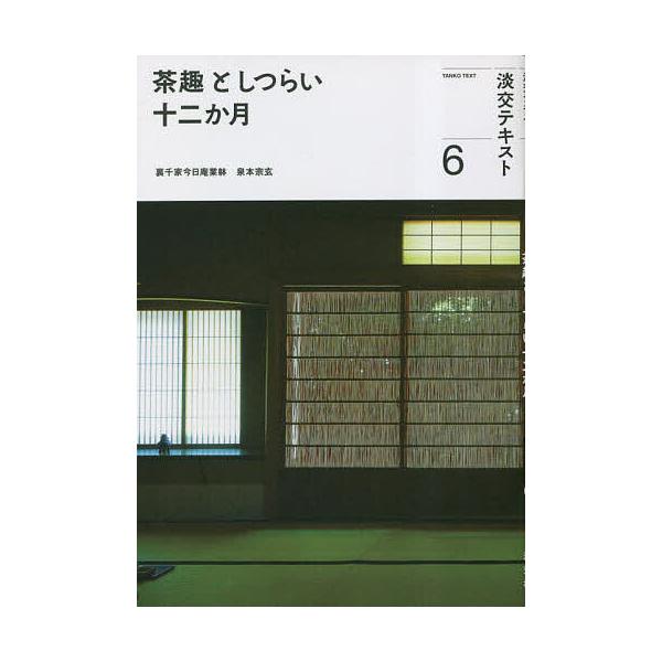 出版社:淡交社発売日:2023年06月キーワード:淡交テキスト〔令和５年〕６ たんこうてきすと２０２３ー６ タンコウテキスト２０２３ー６